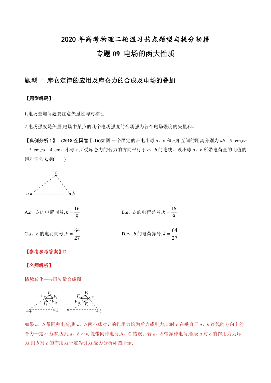 专题09 电场的两大性质（解析版）_第1页