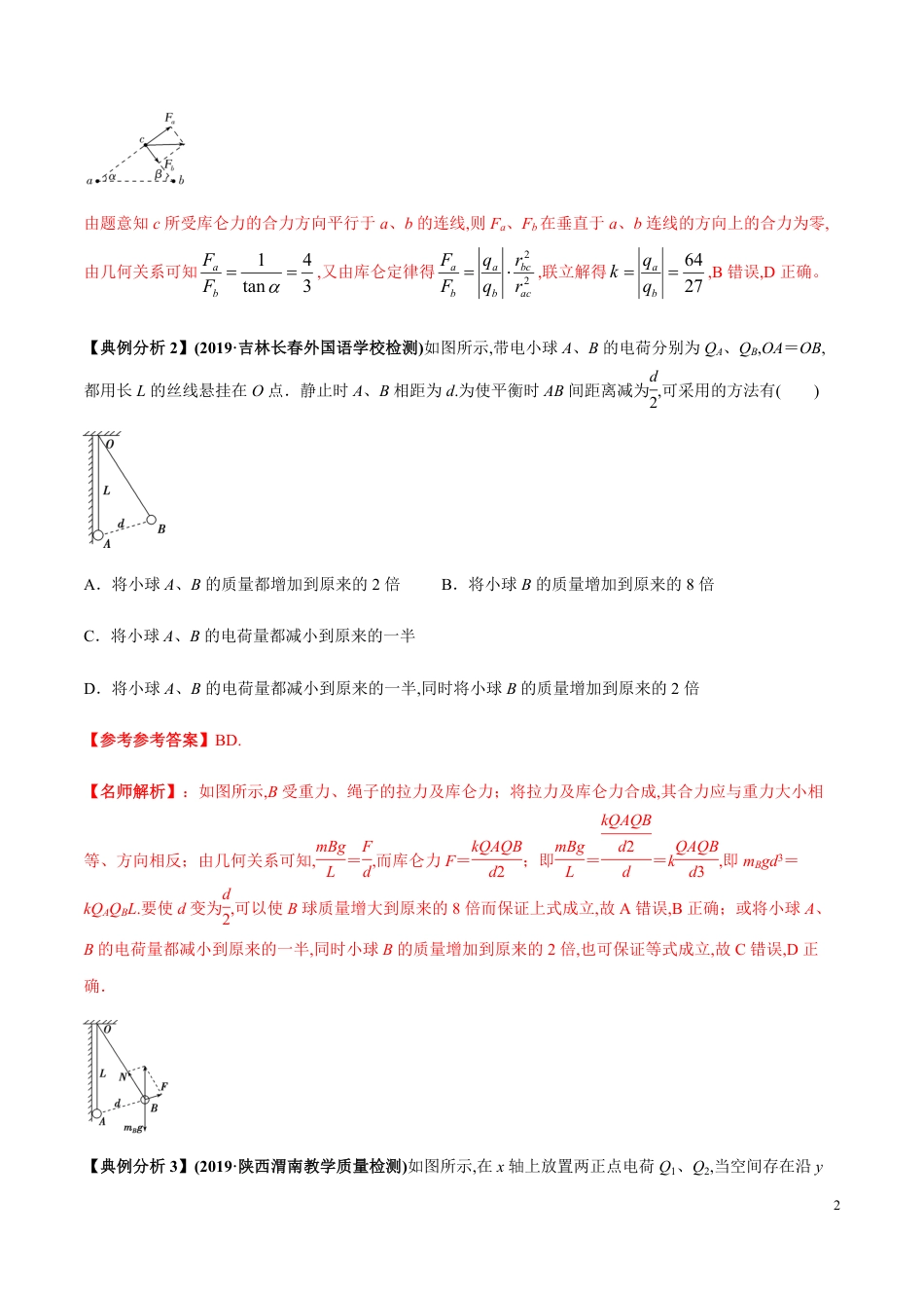 专题09 电场的两大性质（解析版）_第2页