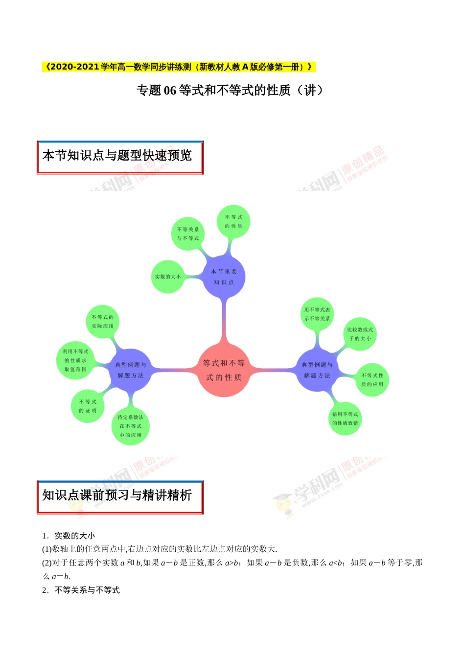 专题06 等式和不等式的性质（讲）（原卷版）_第1页