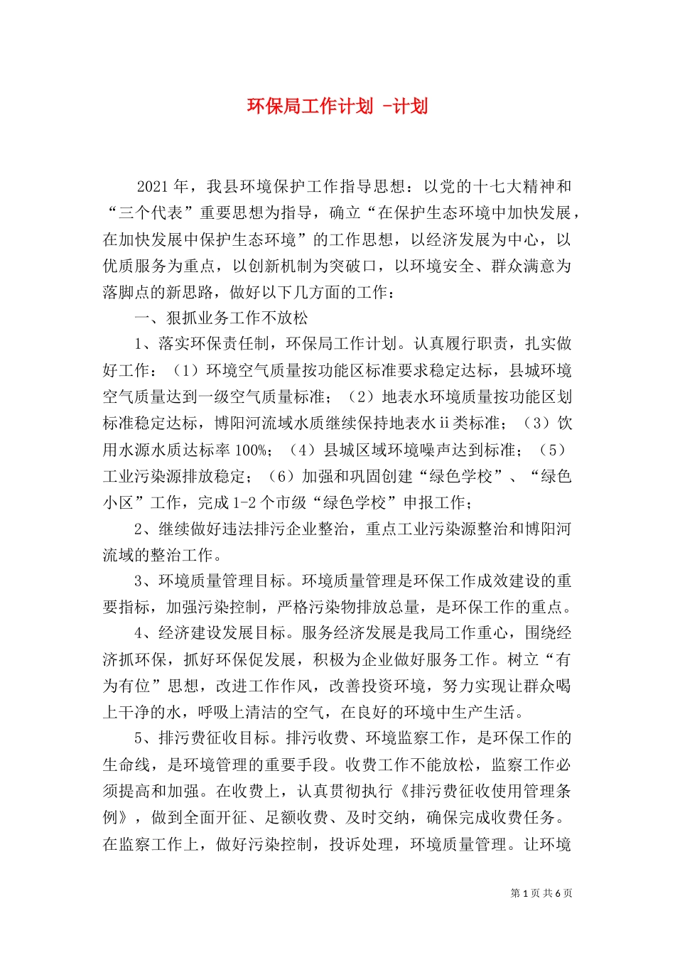 环保局工作计划 -计划_第1页