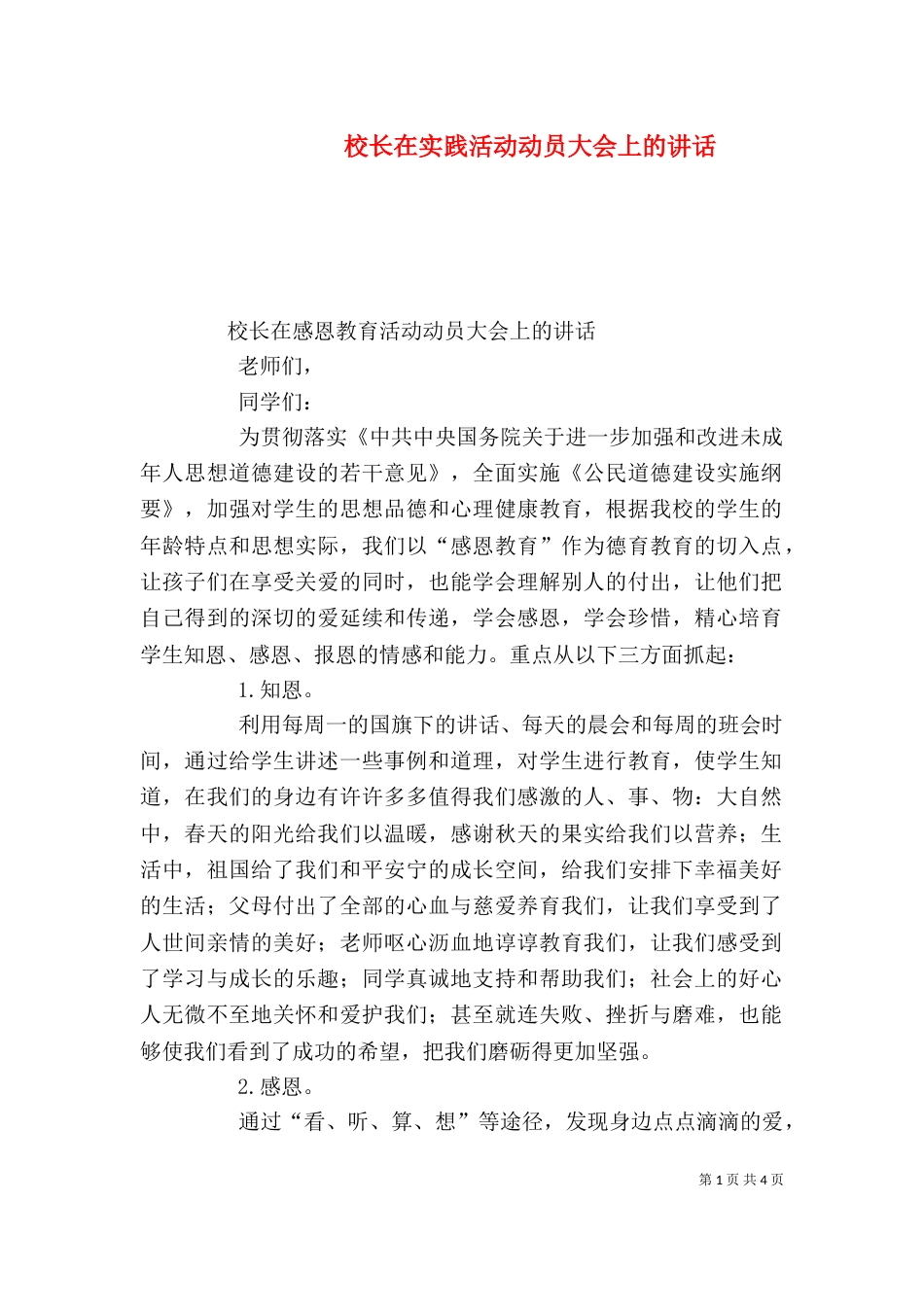 校长在实践活动动员大会上的讲话_第1页