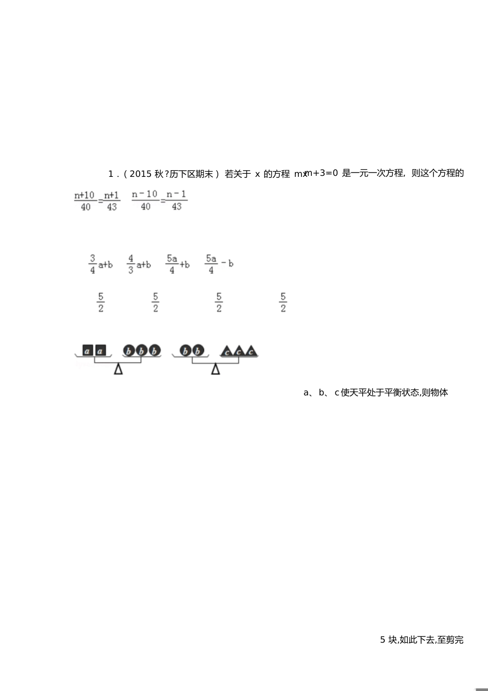 初一数学一元一次方程易错题训练[共7页]_第1页