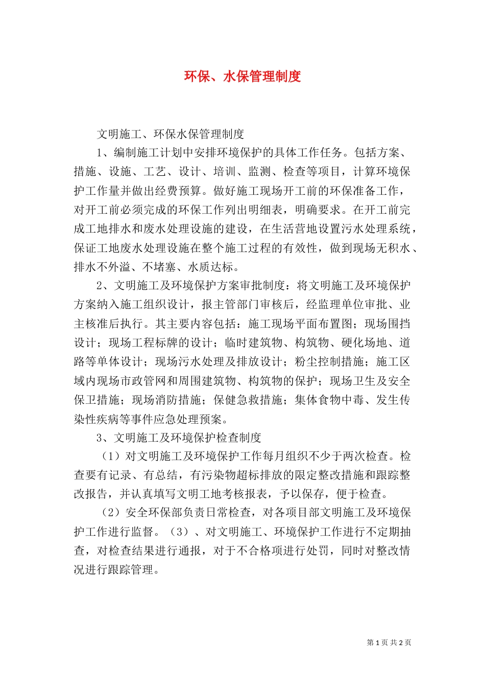 环保、水保管理制度（二）_第1页