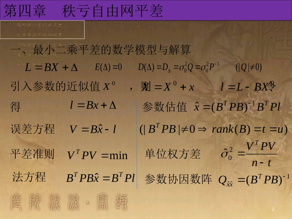 高等测量平差-4[共35页]_第2页