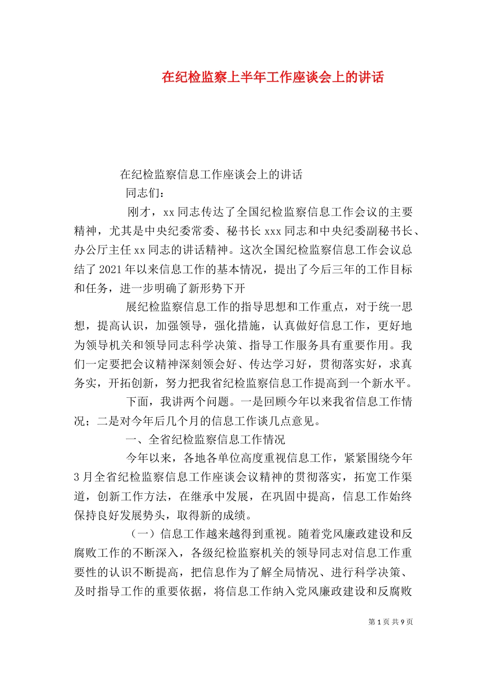 在纪检监察上半年工作座谈会上的讲话_第1页