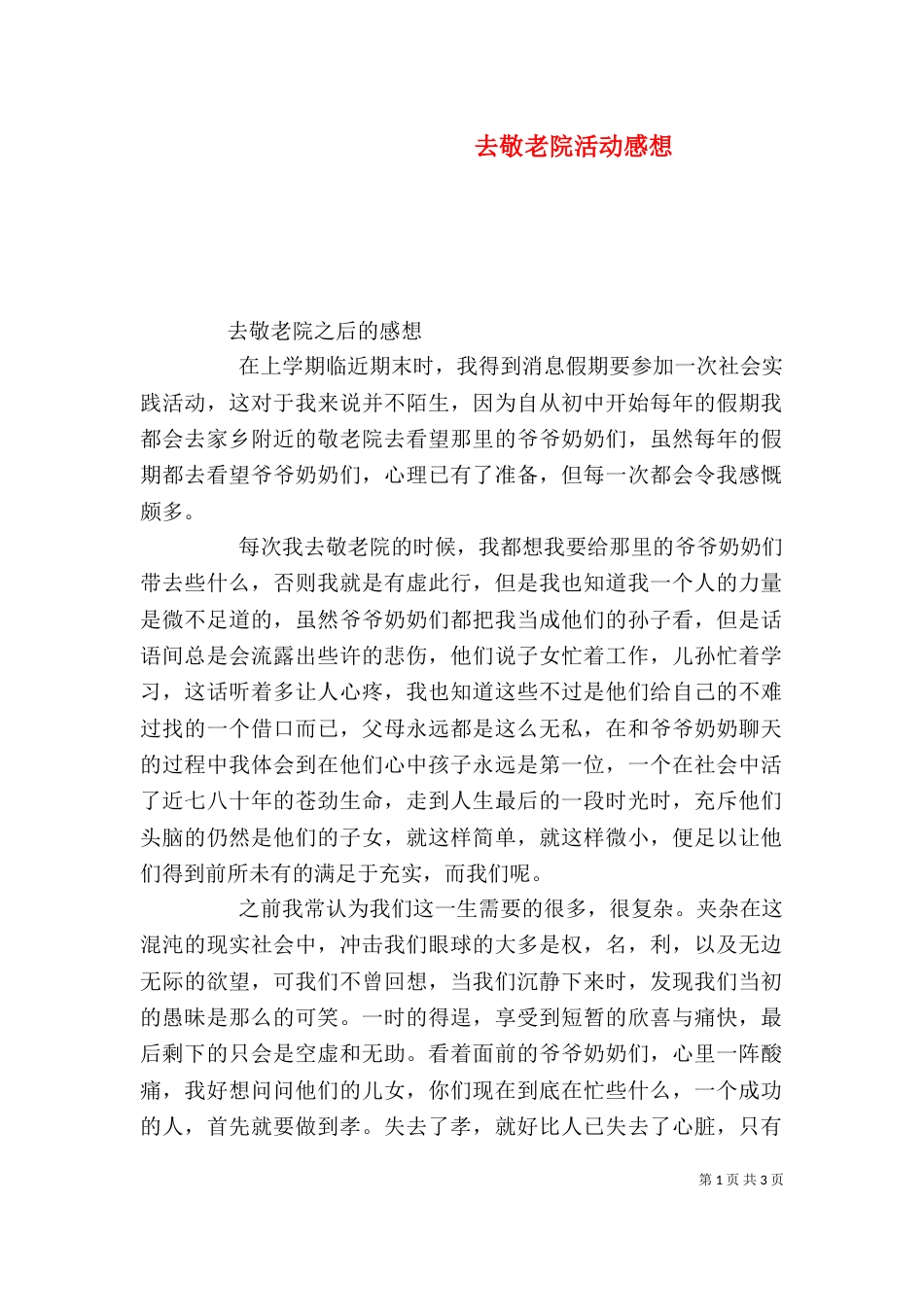 去敬老院活动感想（一）_第1页