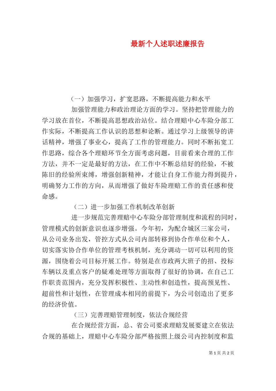 最新个人述职述廉报告（七）_第1页