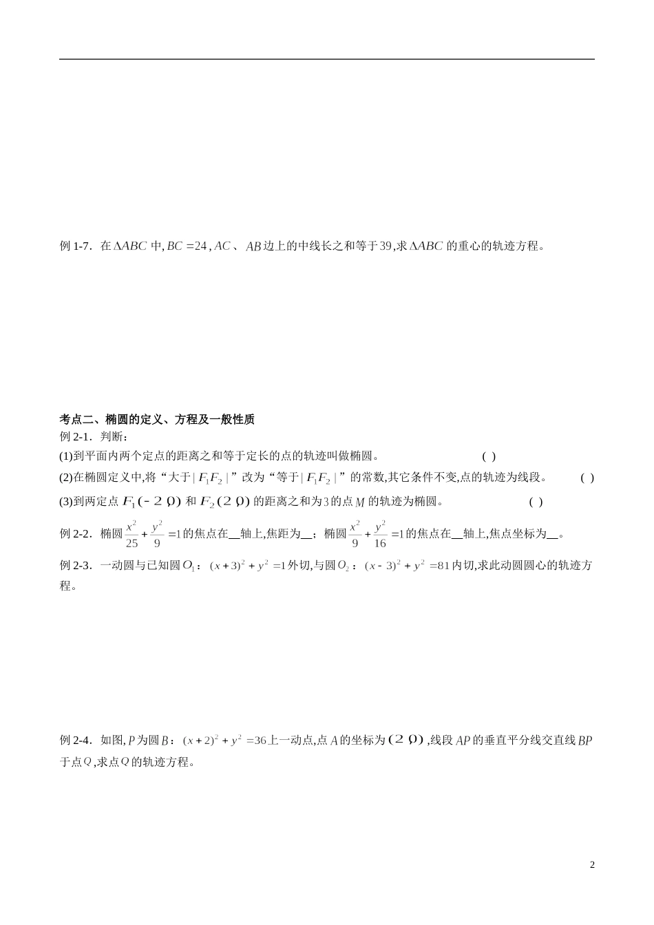 专题05 圆锥曲线与方程（同步练习）（理）（原卷版）附答案_第2页