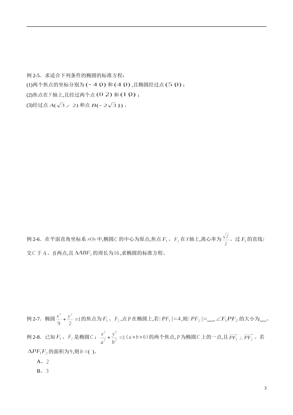 专题05 圆锥曲线与方程（同步练习）（理）（原卷版）附答案_第3页