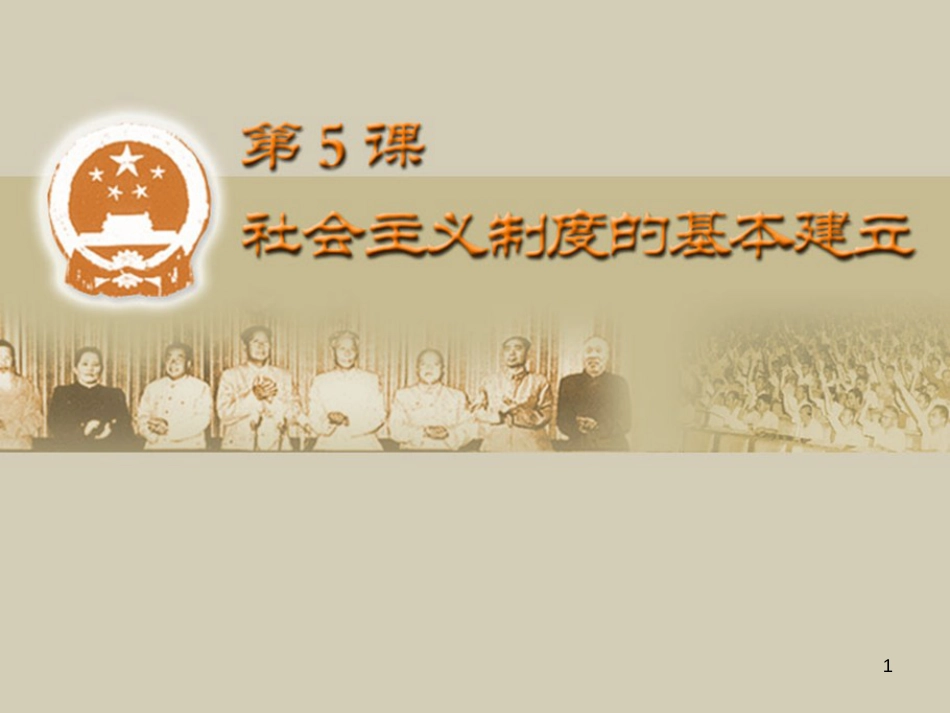 八年级历史下册 第二单元 第5课 社会主义制度的基本建立课件 岳麓版[共34页]_第1页