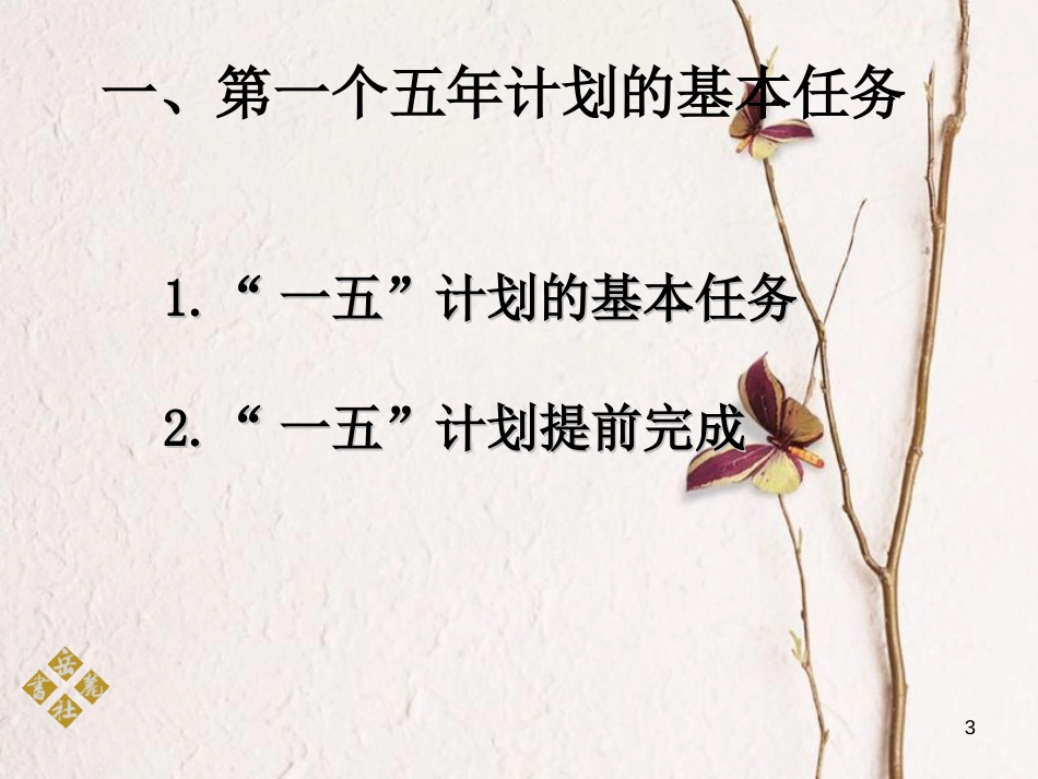 八年级历史下册 第二单元 第5课 社会主义制度的基本建立课件 岳麓版[共34页]_第3页