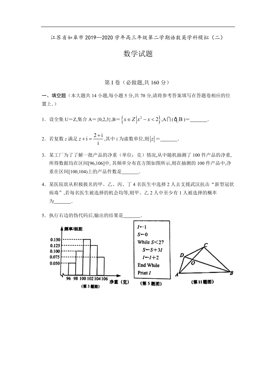 江苏省如皋市2019—2020学年高三年级第二学期语数英学科模拟（二）数学试题_第1页