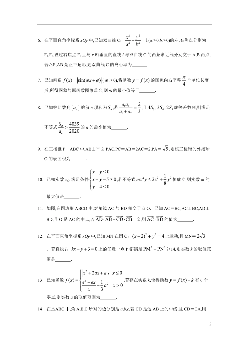 江苏省如皋市2019—2020学年高三年级第二学期语数英学科模拟（二）数学试题_第2页