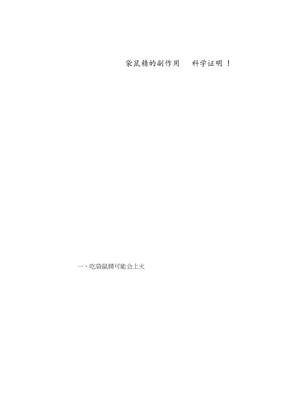 袋鼠精的副作用[共5页]_第1页