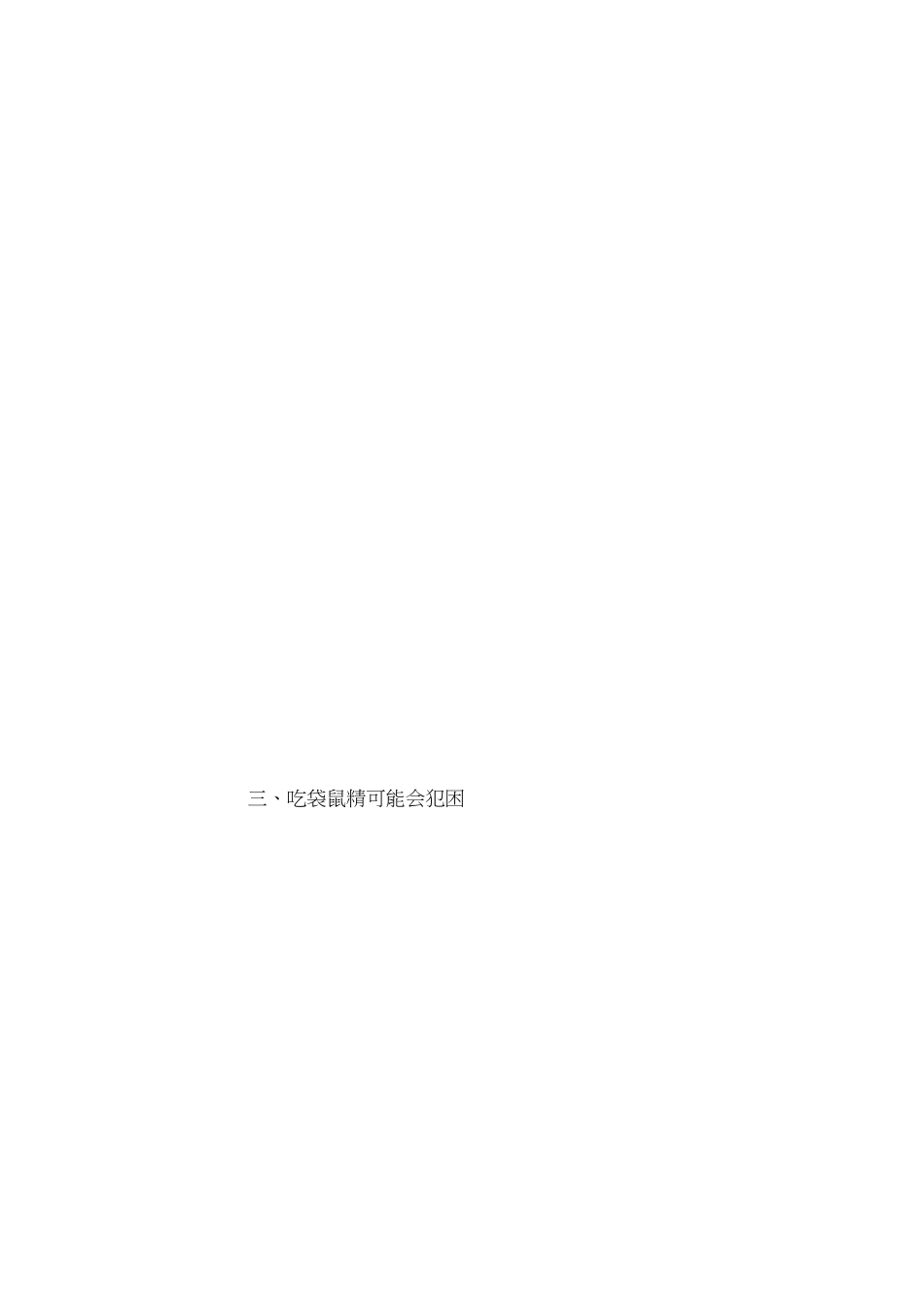 袋鼠精的副作用[共5页]_第2页
