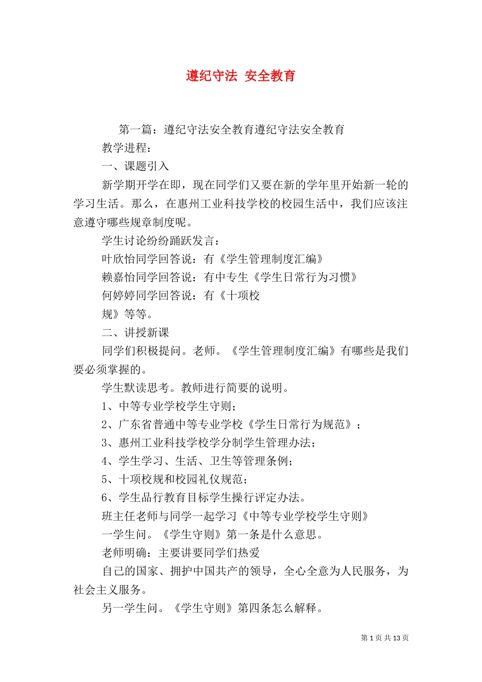 遵纪守法 安全教育_第1页