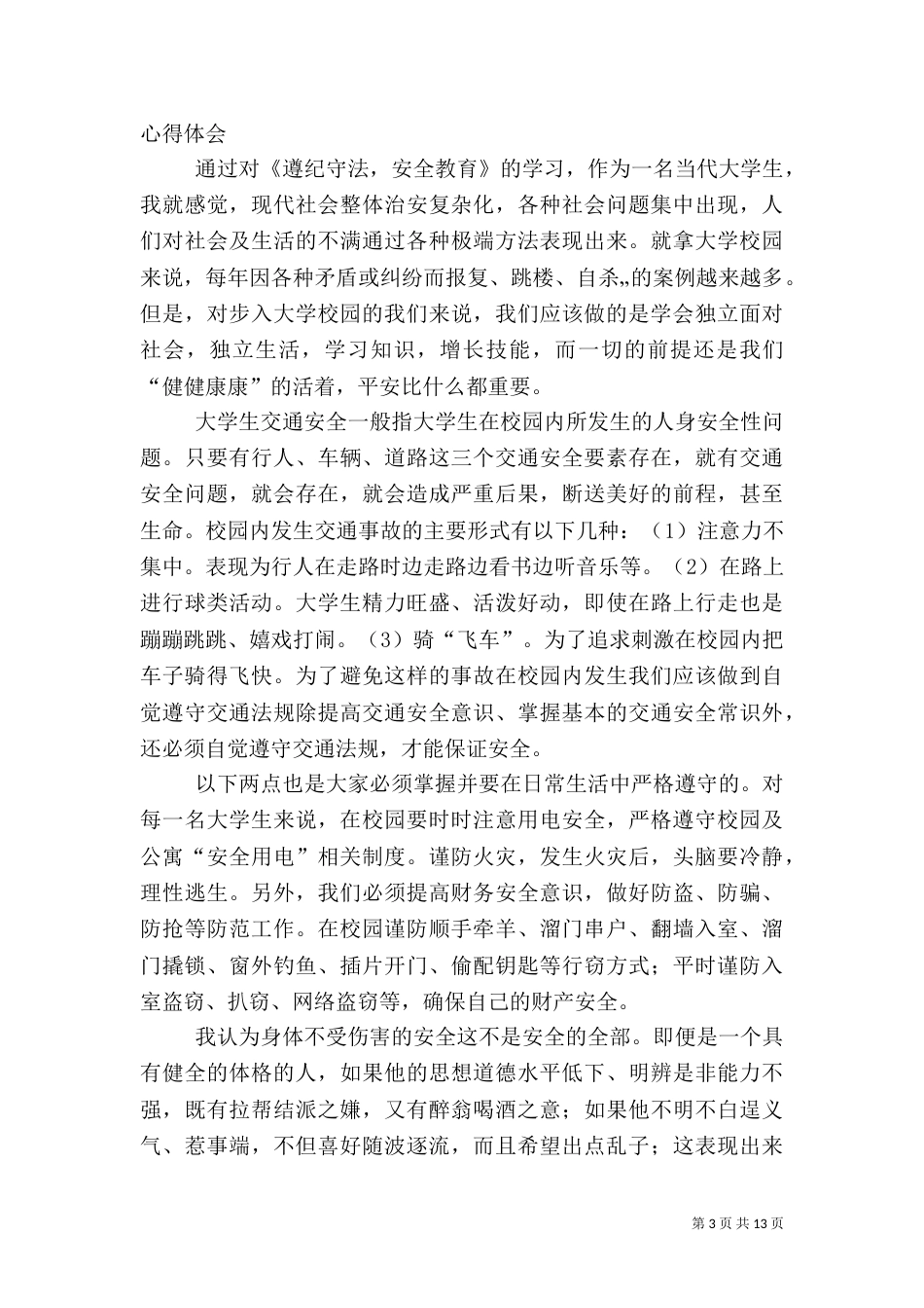 遵纪守法 安全教育_第3页