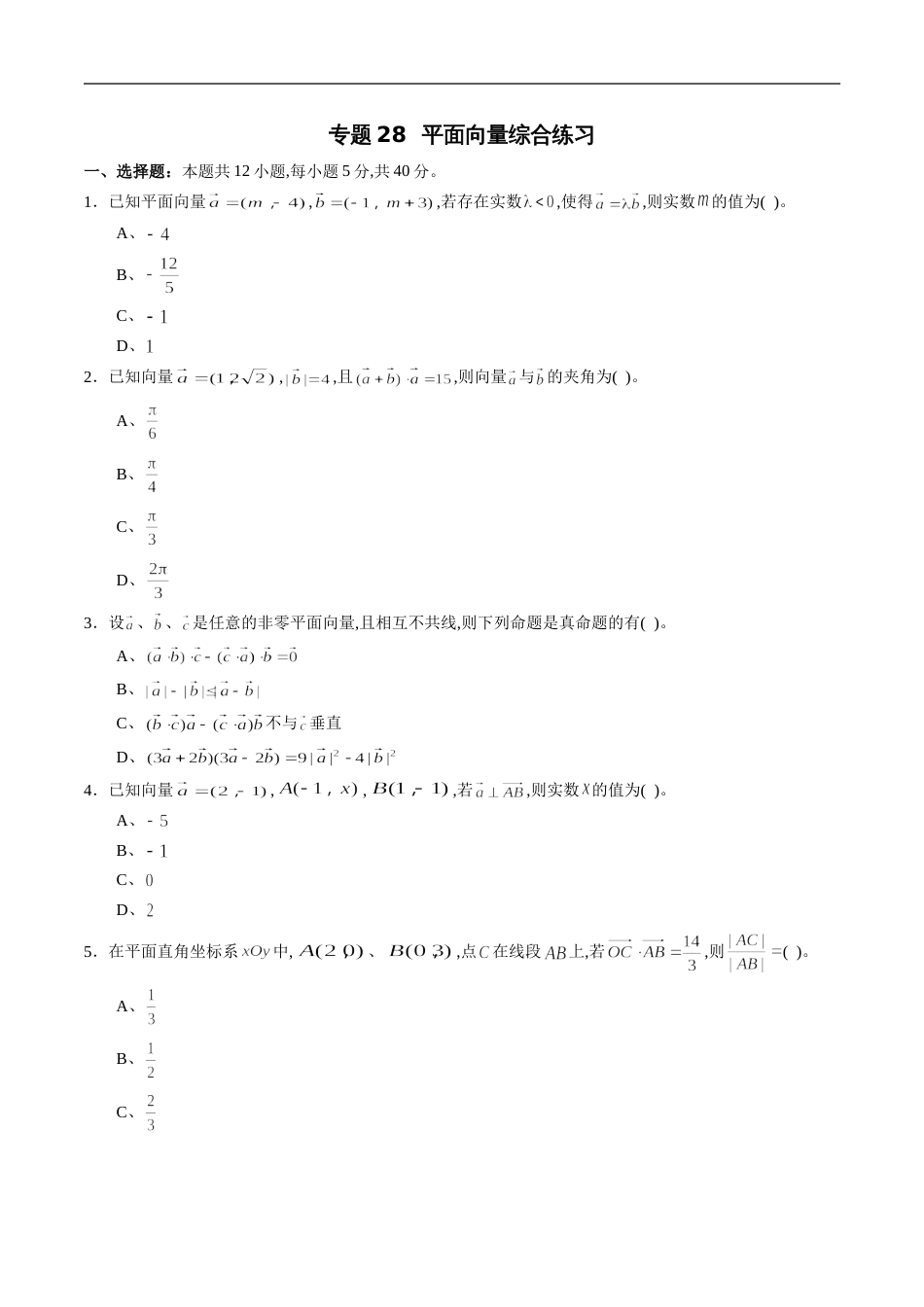 专题28 平面向量综合练习（文）（原卷版）_第1页