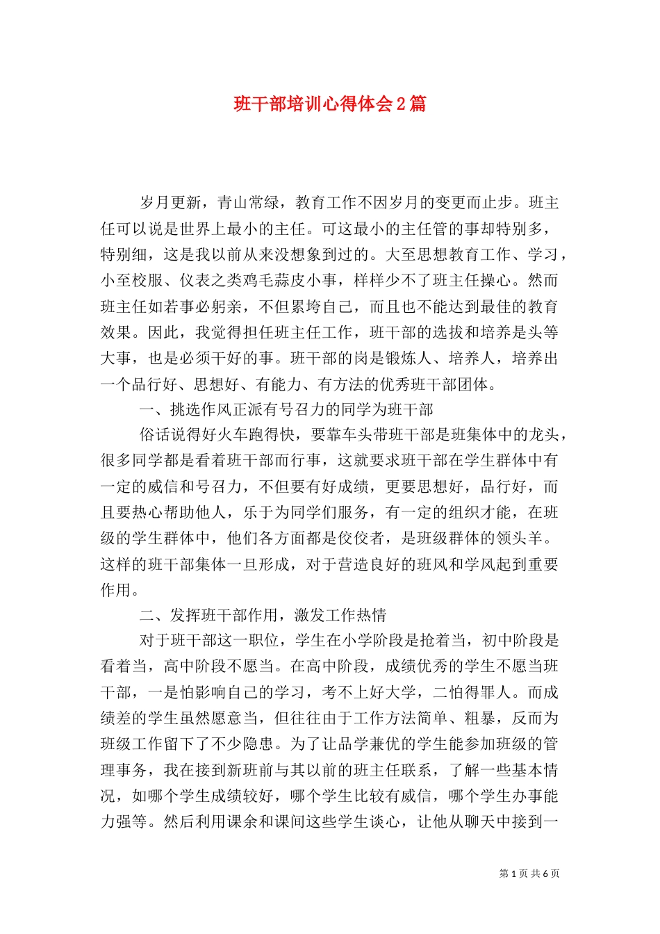 班干部培训心得体会2篇_第1页