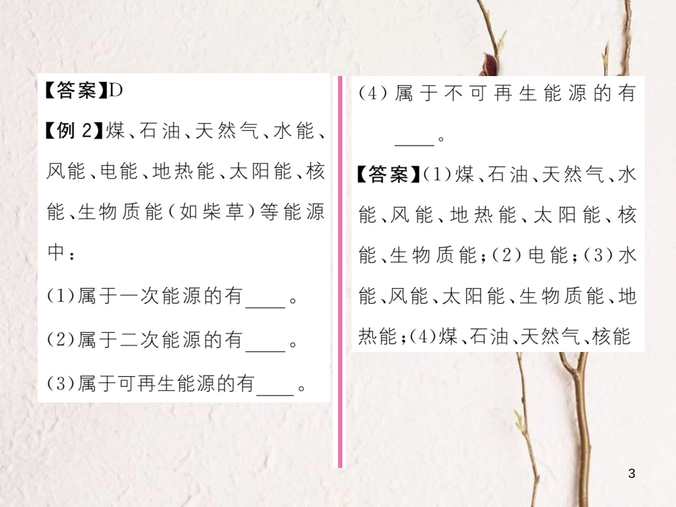 （云南专用）九年级物理全册 20.2 能源的开发和利用 20.3 材料的开发和利用作业课件 （新版）沪科版[共16页]_第3页