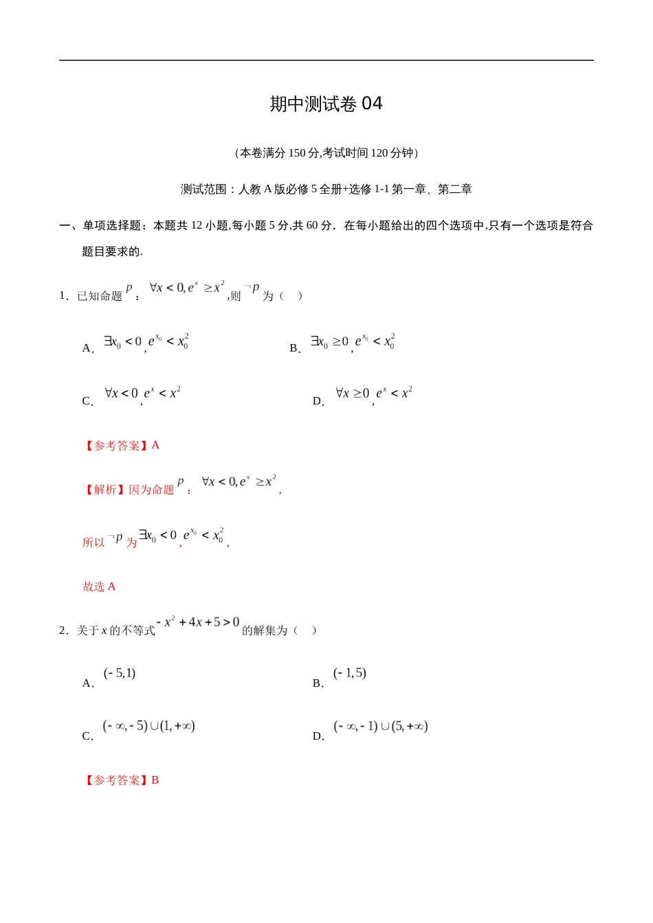 期中测试卷04（人教A版）（文）（必修5全册+选修1-1第一章、第二章）（解析版）_第1页