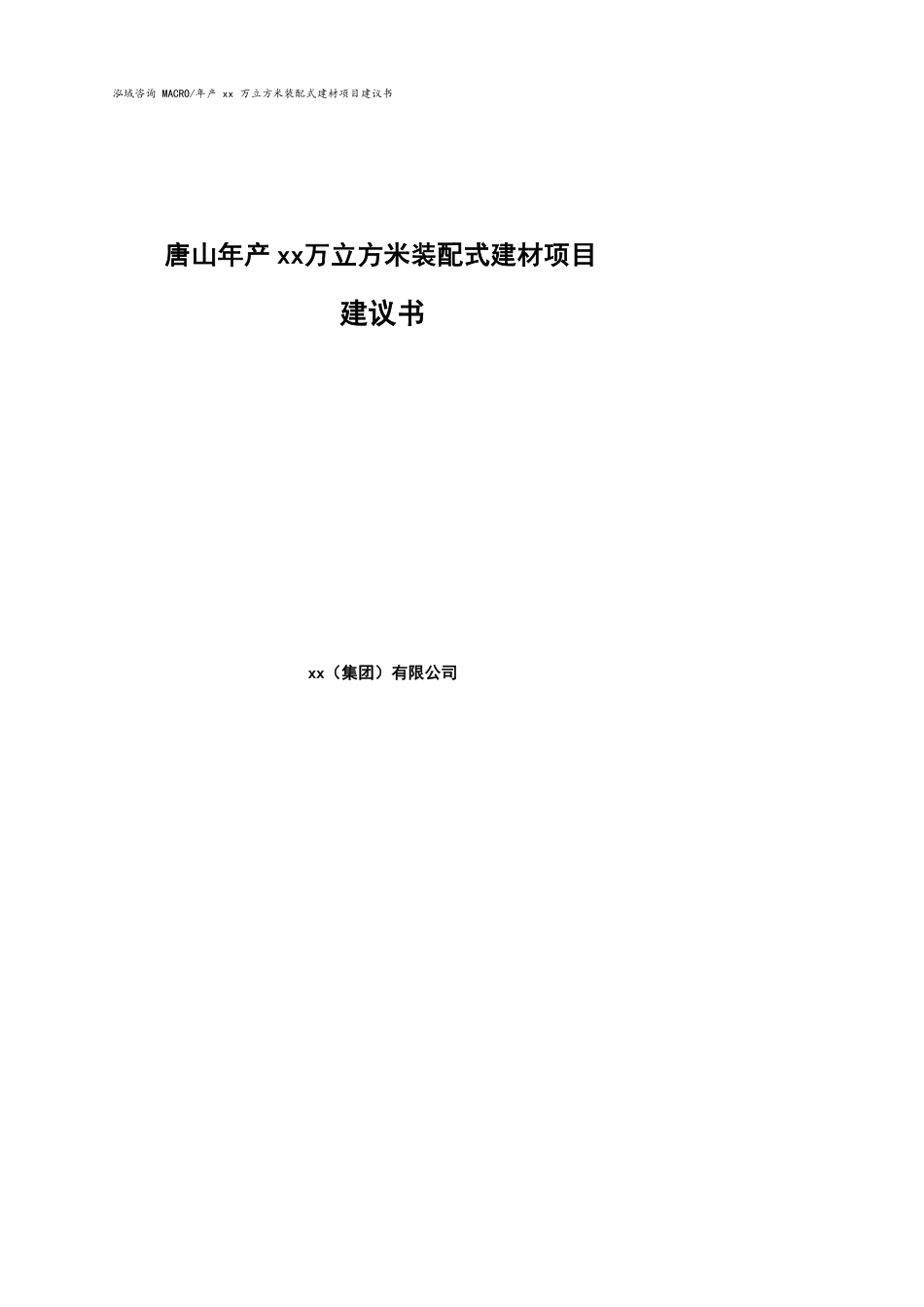 唐山年产xx万立方米装配式建材项目建议书参考模板_第1页