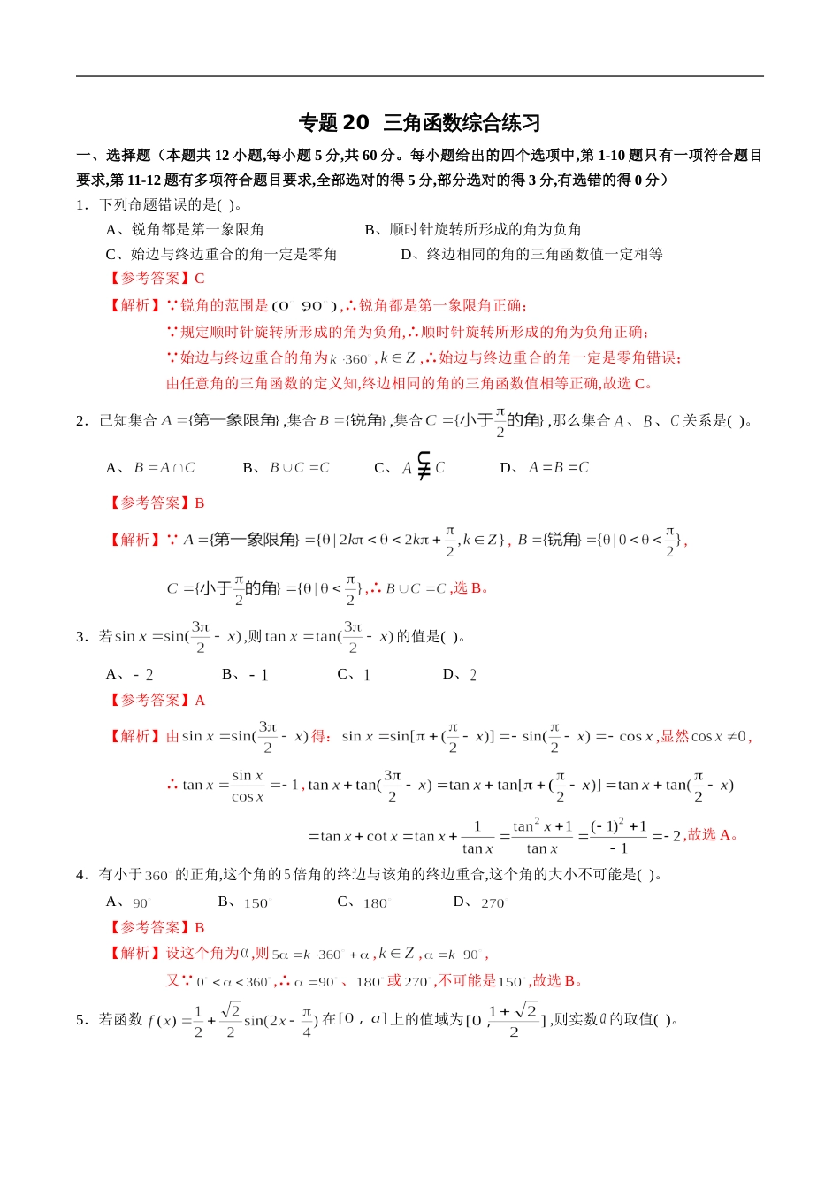 专题20 三角函数综合练习（新高考地区专用）（解析版）_第1页