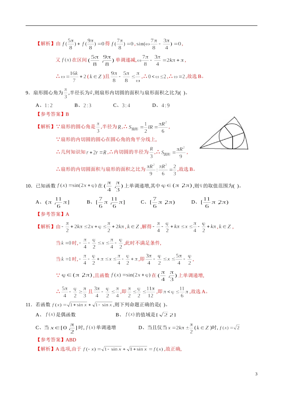 专题20 三角函数综合练习（新高考地区专用）（解析版）_第3页