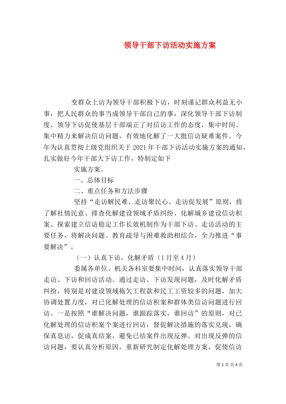 领导干部下访活动实施方案_第1页