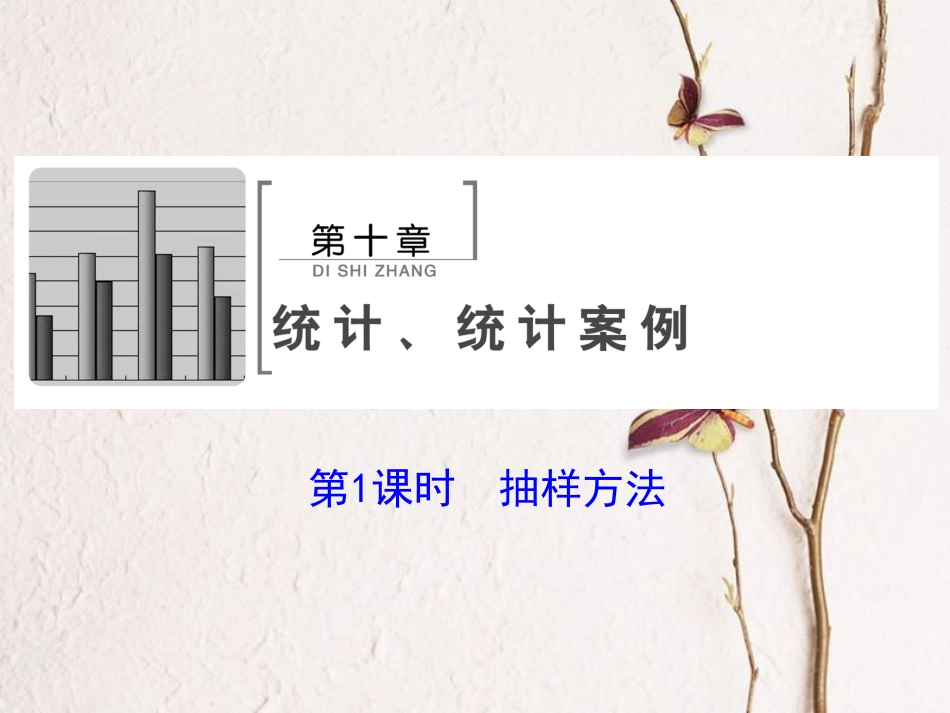 高考数学大一轮复习 第十章 统计、统计案例 第1课时 抽样方法课件 理 北师大版_第2页