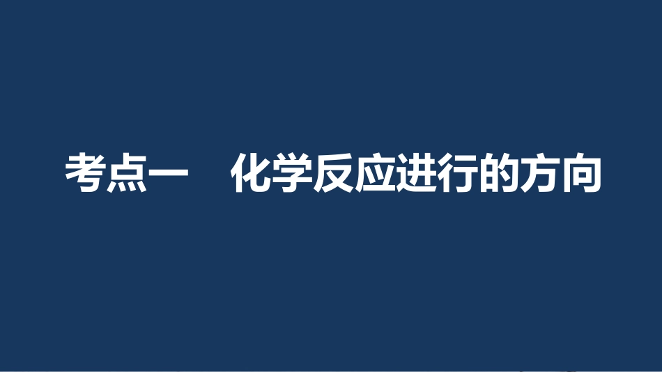 高考化学一轮复习 第7章 化学反应的方向、限度与速率 第22讲 化学反应的方向和限度课件 鲁科版[共135页]_第3页