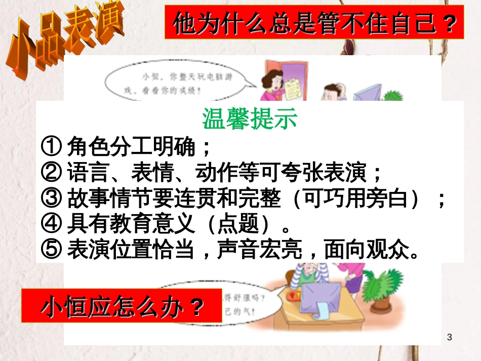 七年级道德与法治下册 第七单元 乐观坚强 7.2 磨砺意志课件1 粤教版[共13页]_第3页