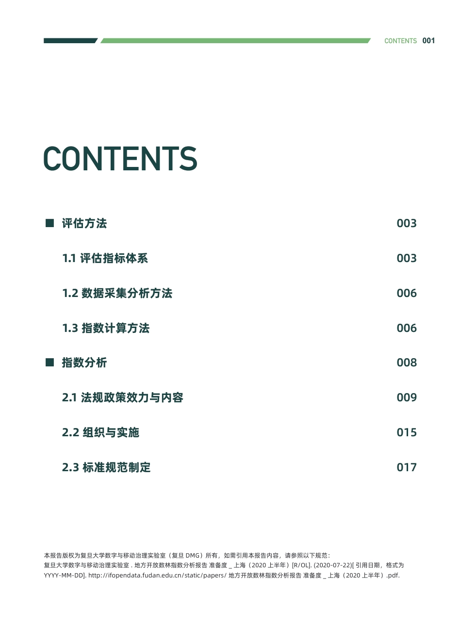 复旦智库：地方开放树林指数分析报告 准备度（上海）（22页）_第3页