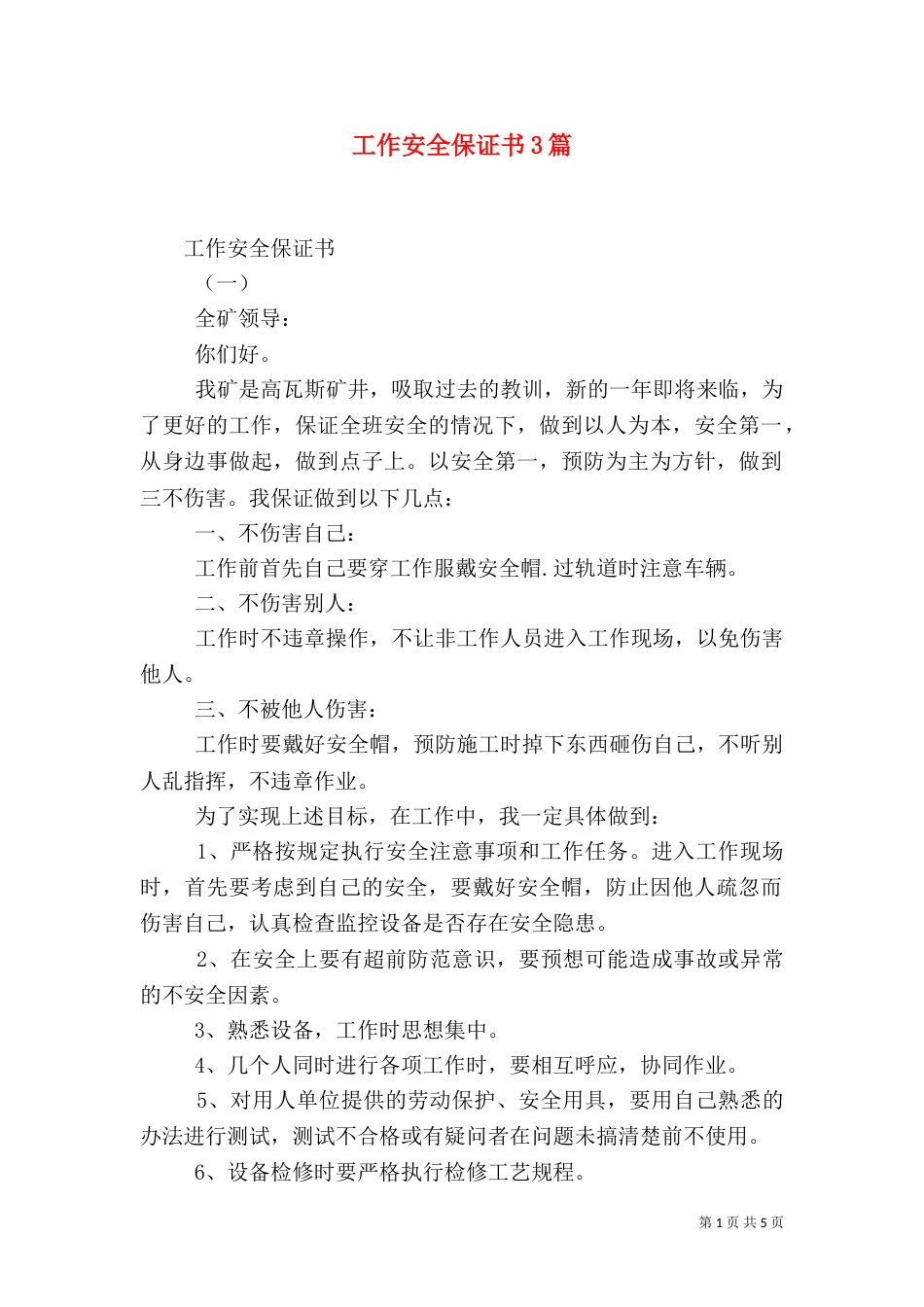 工作安全保证书3篇（一）_第1页