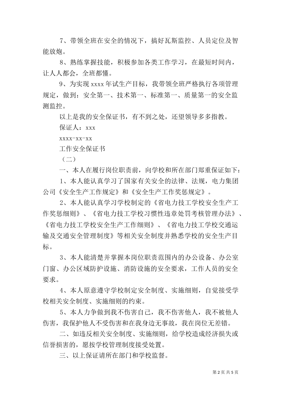 工作安全保证书3篇（一）_第2页