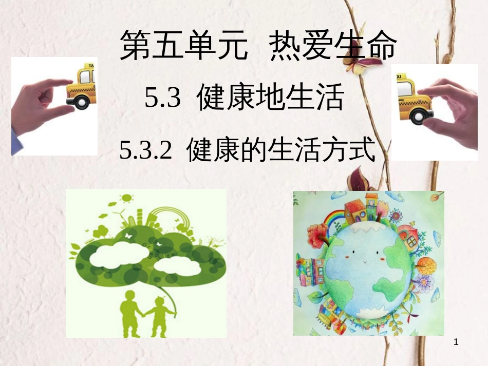 七年级道德与法治下册 第五单元 热爱生命 5.3 健康地生活 第2框《健康的生活方式》课件 粤教版[共22页]_第1页