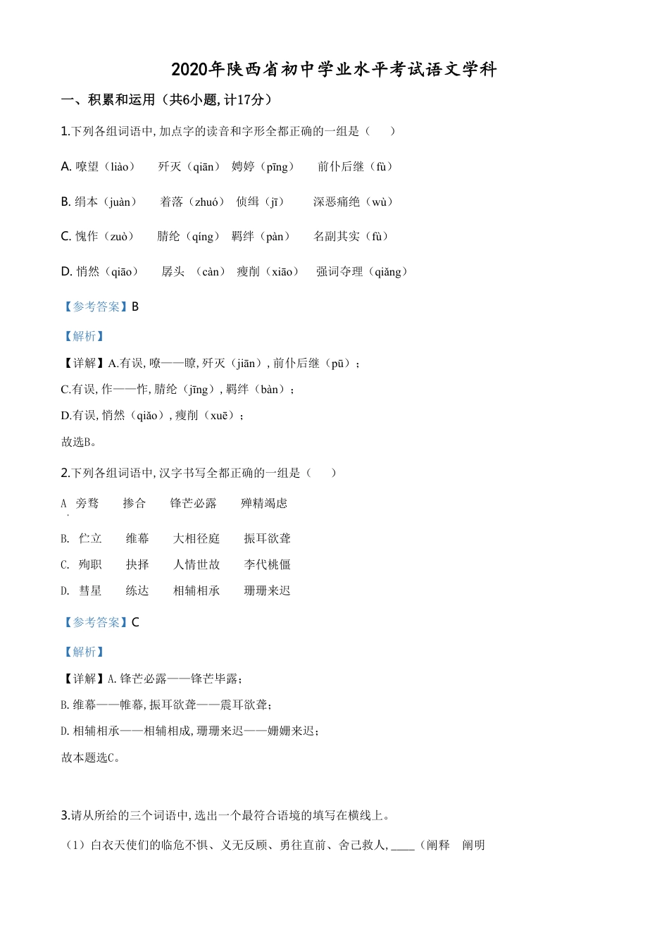 精品解析：陕西省2020年中考语文试题（解析版）_第1页