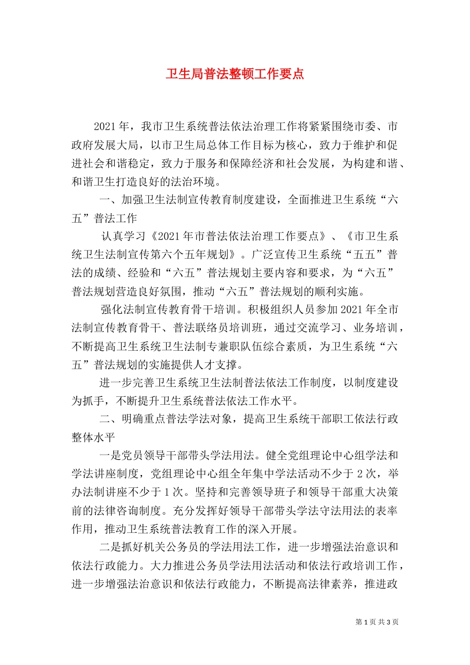 卫生局普法整顿工作要点（一）_第1页