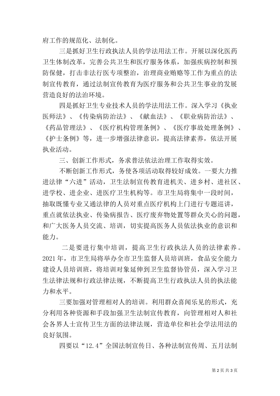 卫生局普法整顿工作要点（一）_第2页