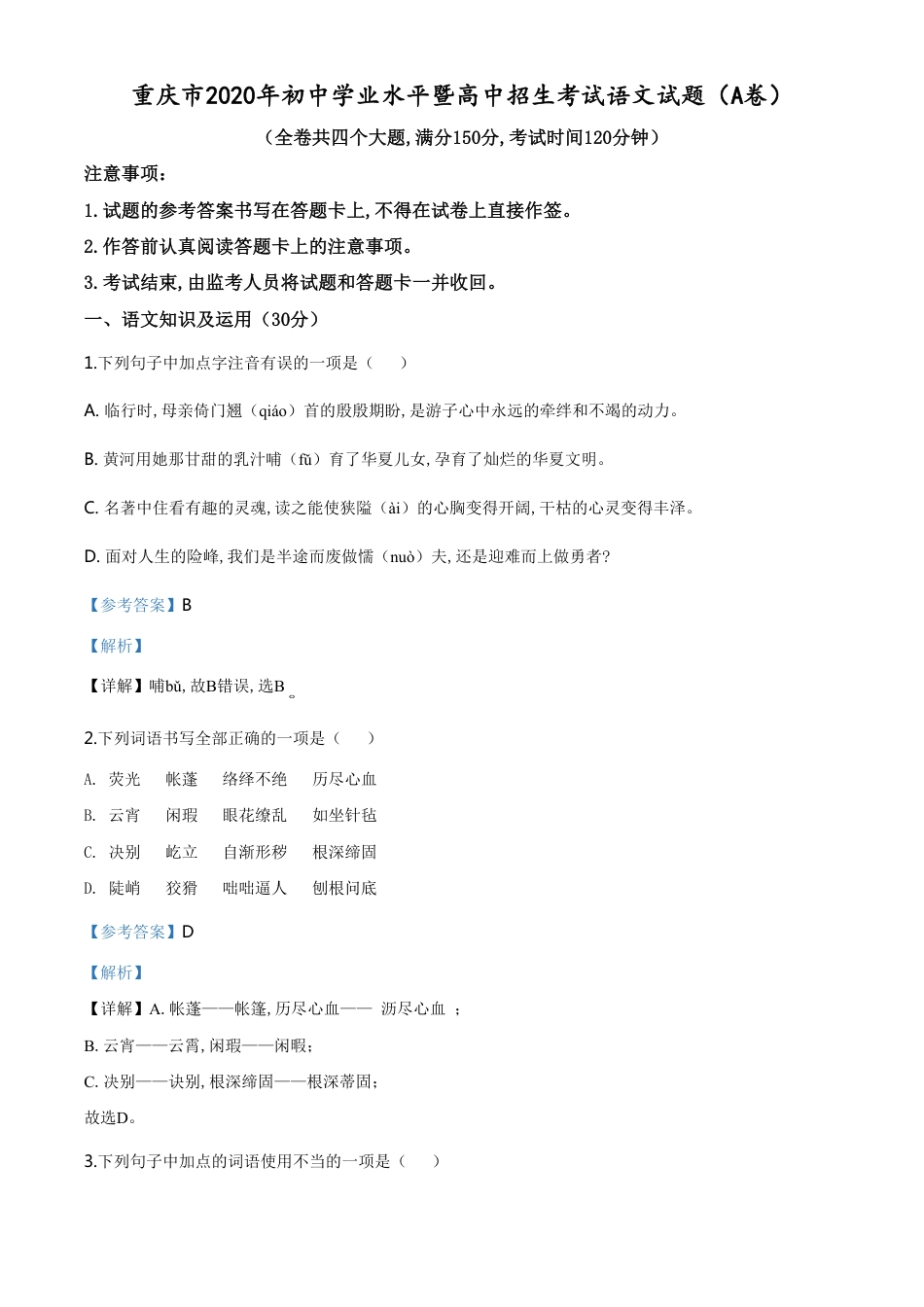 精品解析：重庆市2020年中考语文试题(A卷)（解析版）_第1页