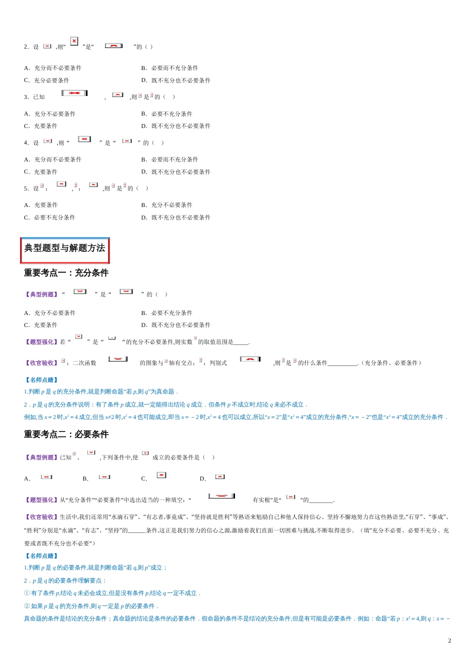 专题04 充分条件与必要条件（讲）-2020-2021学年高一数学同步讲练测（新教材人教A版必修第一册）（原卷版）_第2页