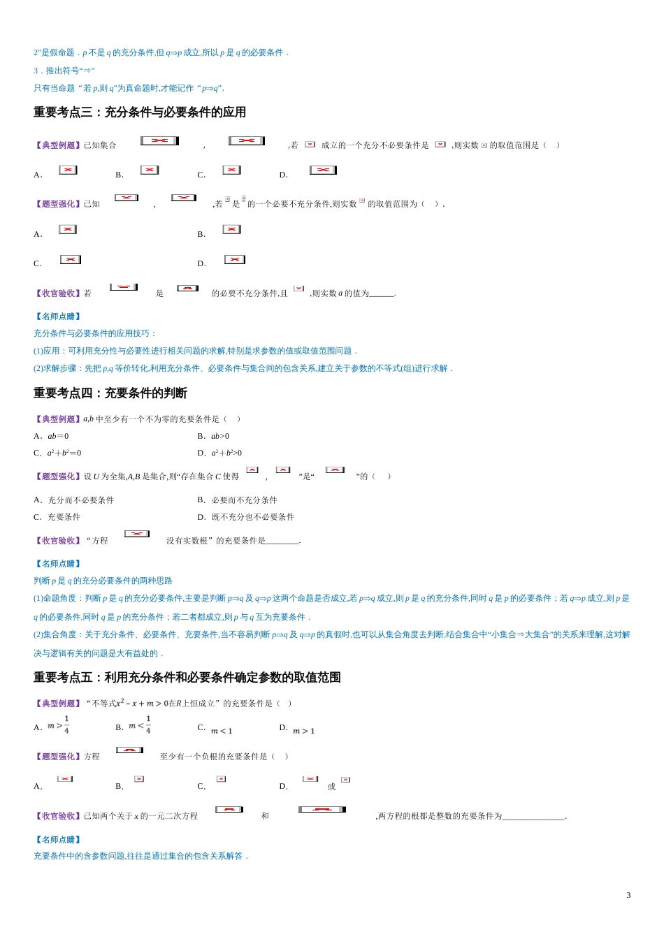 专题04 充分条件与必要条件（讲）-2020-2021学年高一数学同步讲练测（新教材人教A版必修第一册）（原卷版）_第3页