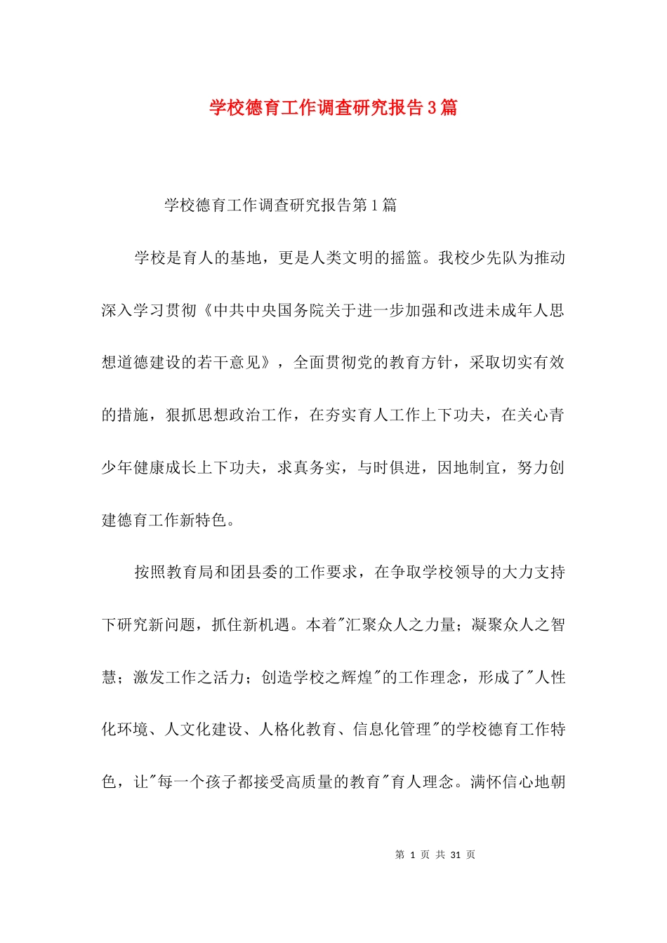 学校德育工作调查研究报告3篇_第1页