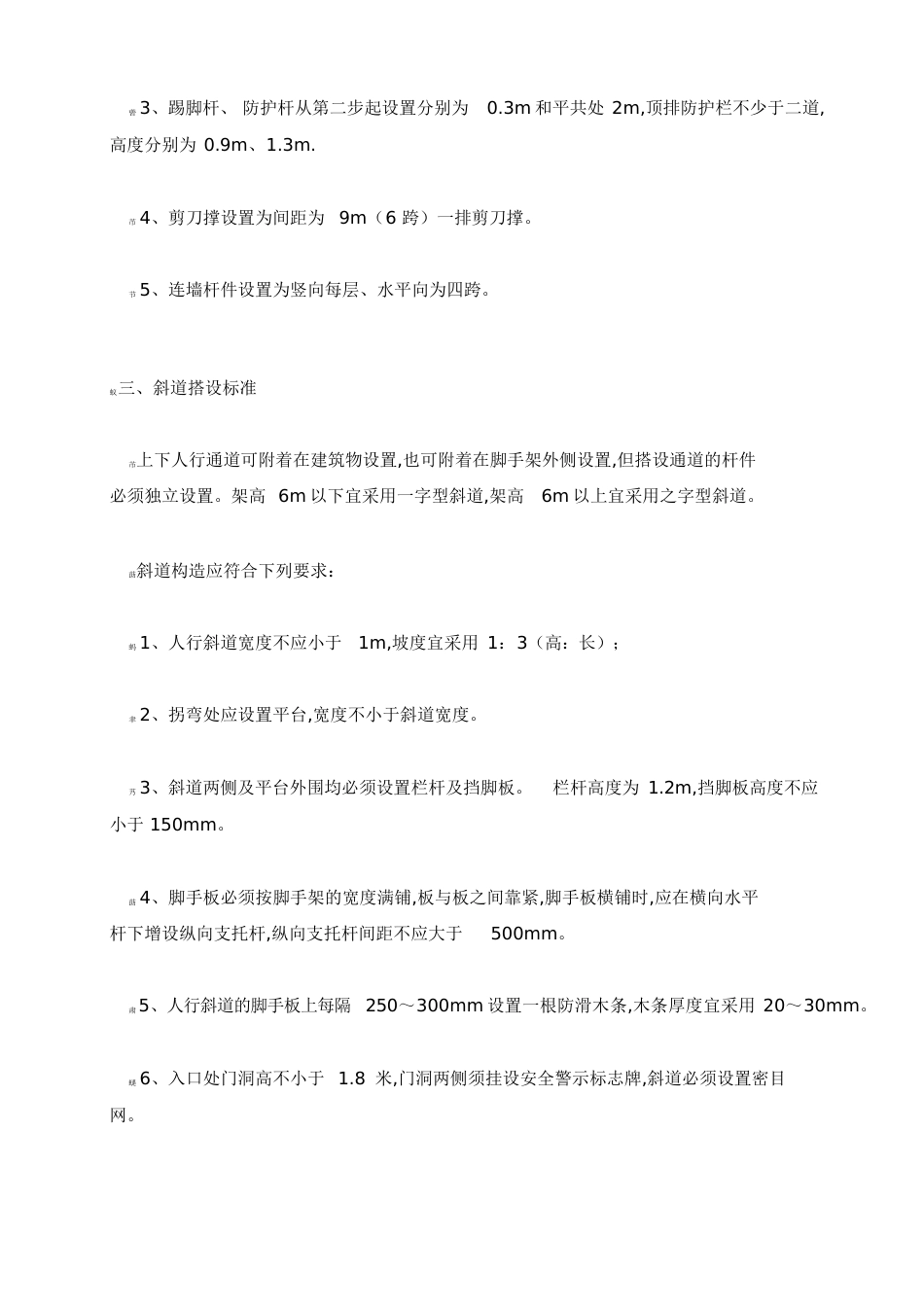 脚手架安全通道搭设标准及要求[共11页]_第3页