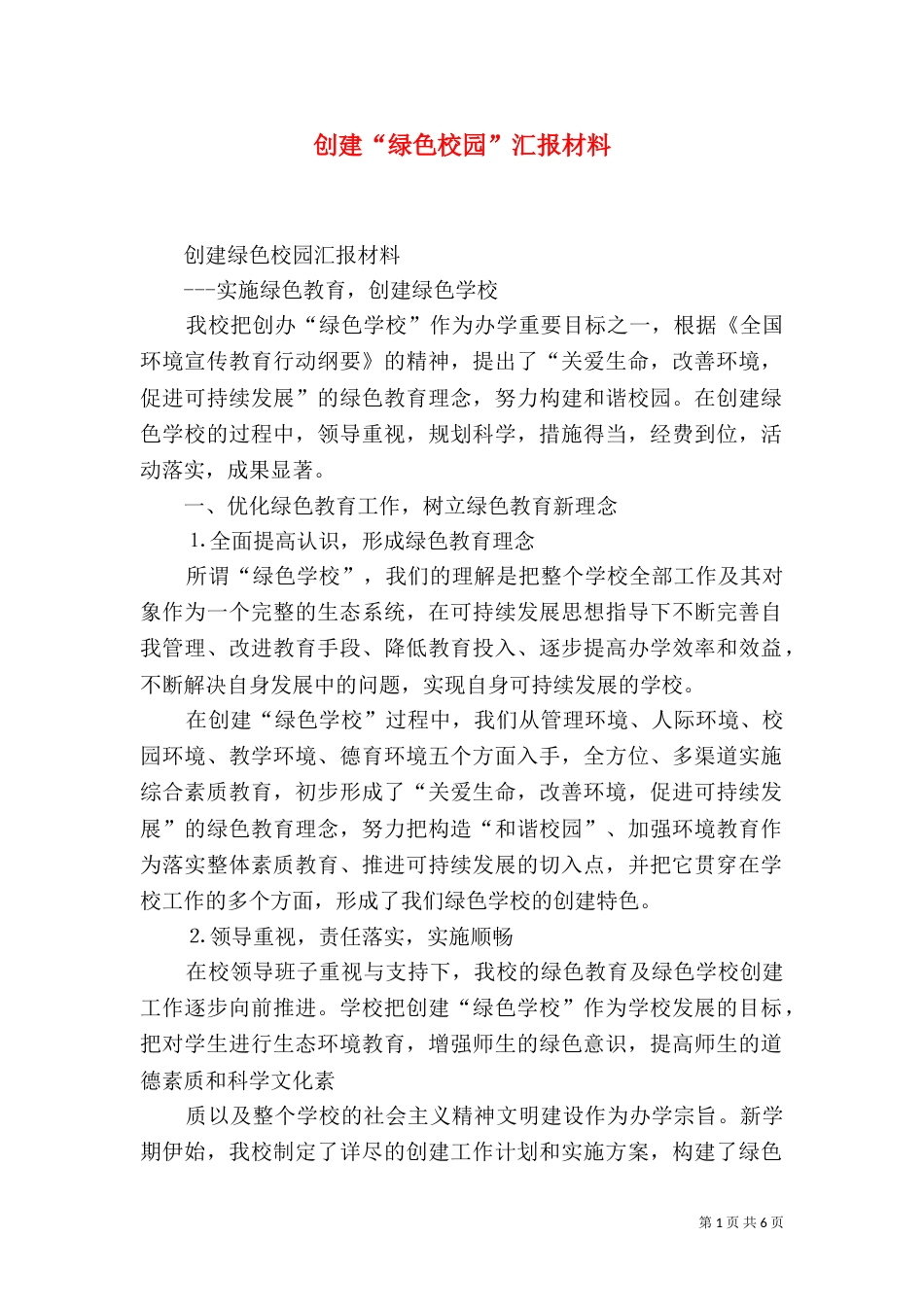 创建“绿色校园”汇报材料（二）_第1页