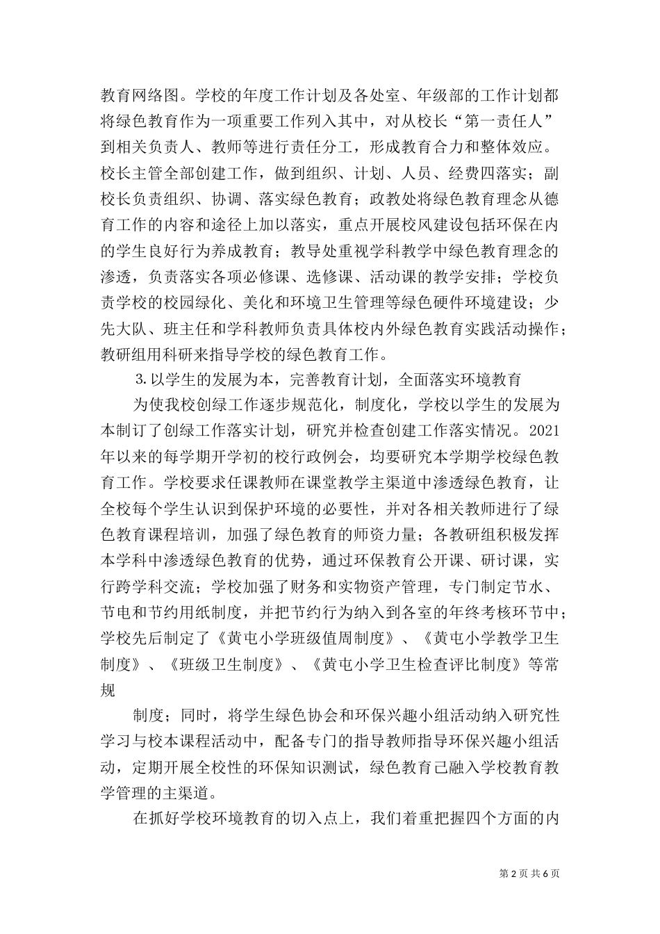 创建“绿色校园”汇报材料（二）_第2页
