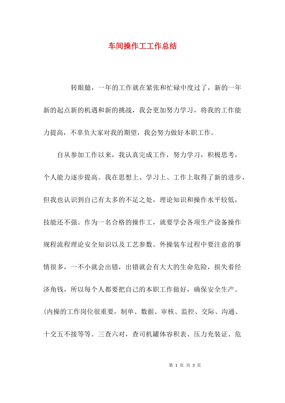 （精选）车间操作工工作总结_第1页