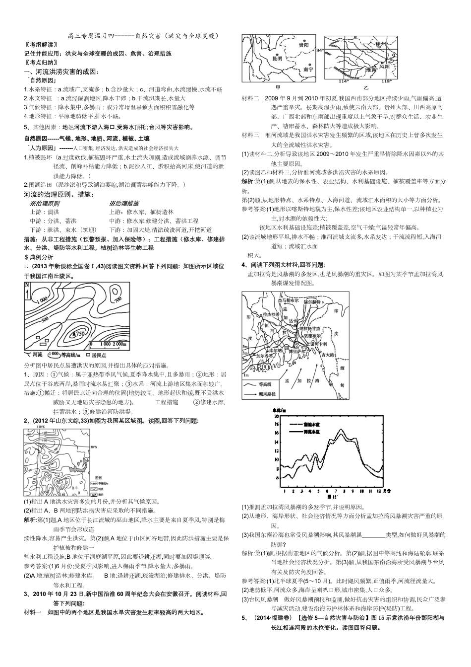 高三地理一轮复习---洪灾与全球变暖[共4页]_第1页