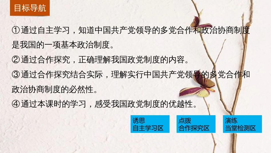 高中政治 6.3 共产党领导的多党合作和政治协商制度 中国特色社会主义政党制度课件 新人教版必修2_第3页