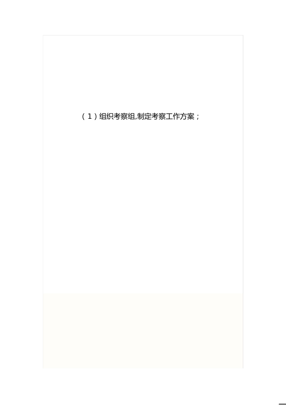 干部考察程序[共20页]_第1页